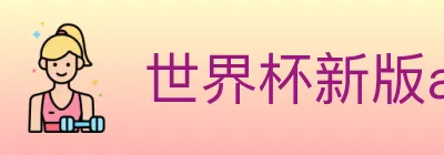 世界杯新版app下载 logo